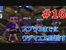ウデマエS+ → Xを目指す動画 #16【スプラトゥーン2】【ゆっくり実況】