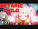 ［Voiceroid実況］メタリックチャイルド #01