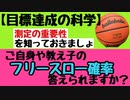 【目標達成の科学】ご自身や教え子のフリースロー確率を知っていますか？測定の重要性を知っておこう！