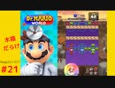 ＜実況なし＞ iPad版 ドクターマリオ 通常プレイpart21