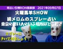 0907　火曜馬羊SHOW　続メロムのスプレー占い　昨日に引き続き東京の悪い人はどこにいるのかスプレーにきいてみたの続きよ　　明るい引棒RON倶楽部　2021