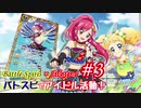 バトスピでアイドル活動！　第３話『あなたがドならわたしはレ』
