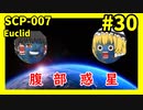 【SCP解説】SCP-007 腹部惑星 #30【ゆっくり解説】