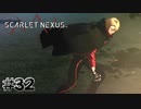 逃げ方が小物なんだよ【SCARLET NEXUS：ユイト篇】#32