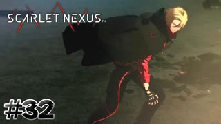 逃げ方が小物なんだよ【SCARLET NEXUS：ユイト篇】#32