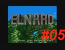 御手洗ケーキのゲーム実況【ELNARD】＃05