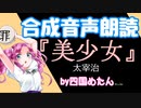 【ボイボ朗読】太宰治「美少女」【VOICEVOX四国めたん】