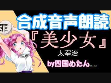 【ボイボ朗読】太宰治「美少女」【VOICEVOX四国めたん】
