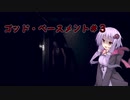 【God's Basement】オフィスで恐怖体験するゲーム＃３【VOICEROID実況】