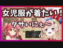 一世代前の女児服が着たい時代に取り残された女尾丸ポルカ【ホロライブ切り抜き】