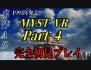 【謎解きゲー】MYST VR Part00004【完全初見】