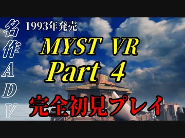 【謎解きゲー】MYST VR Part00004【完全初見】