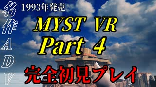 【謎解きゲー】MYST VR Part00004【完全初見】