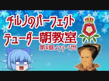 チルノのパーフェクトテューダー朝教室【第4章メアリー1世】