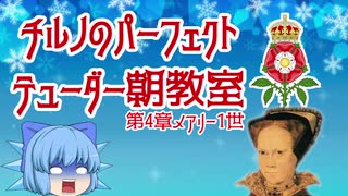 チルノのパーフェクトテューダー朝教室【第4章メアリー1世】