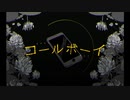 【YuDa】コールボーイ／syudou 歌わせて頂きました
