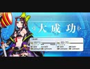 【FGO】大·極大成功単発教を広めたい水着ガチャPU2(後編)