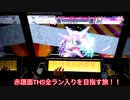 【CHUNITHM】赤譜面のTHSで全ラン入りを目指す旅 Part.1【字幕プレイ実況】