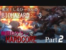 実況！しるひーさんのバイオRE3 無限ロケランでHARDCORE Part2
