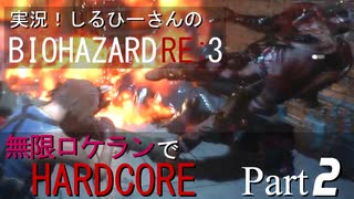 実況！しるひーさんのバイオRE3 無限ロケランでHARDCORE Part2
