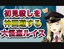 初見殺し回避するもシックスと仲良く出来ないルイス【リトルナイトメア/にじさんじ/ルイス・キャミー】