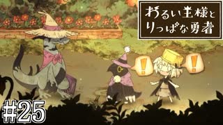 これは、いつか君に倒される物語#25【わるい王様とりっぱな勇者】