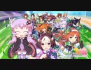 【CeVIOアカペラ】GIRLS' LEGEND U【ウマ娘】