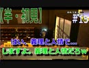 【半（1/2）初見実況】長曽祢虎徹君が行くPersona4 the Golden~ペルソナ4ザ・ゴールデン~【part 15】