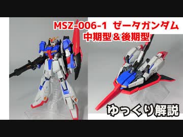 ゼータガンダム 中期＆後期型 解説【ガンダム解説】 part6