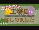 【Factorio(ファクトリオ)】これまでのコウハジ　－総集編－【VOICEROID実況】