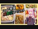 【VOICEROID】茜ちゃんが一週間分の作り置きをする動画 #8