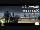 【Ghost of Tsushima】ツシマの伝説 悪夢を見る島【その7】