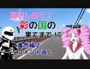 【ついなちゃん車載】抱きしめて！彩の国の果てまで！ 番外編２・コメント返し【CB250R】