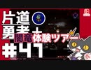 轟く片道勇者+#47【実況/Switch版】