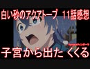【アニメ感想】『白い砂のアクアトープ』11話「子宮から出た くくる」