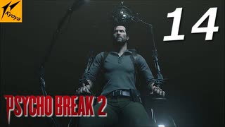 サイコブレイク2 #14【実況】