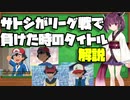 サトシがリーグで敗退した時のサブタイトル解説【アニポケ解説】【VOICEROID解説】