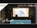 #42【魂の旅人】spirit farer/スピリットフェアラー実況してみました