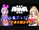 【ARMA3】リアル鬼ごっこ～タノア島を脱出せよ！～＃４【ゆかまき実況】