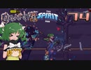 【ゆっくり実況】この厄災の只中で part74【Terraria Calamity&Spirit】