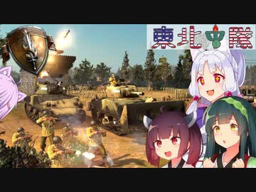 【Company of Heroes 2】東北中隊 15戦目 - USF【VOICEROID実況】