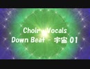 「Down Beat - 宇宙 01」※Choir・Vocals・01171