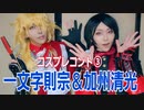 【一文字則宗＆加州清光】コントやってみた③【刀剣乱舞コスプレ】