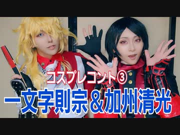 【一文字則宗＆加州清光】コントやってみた③【刀剣乱舞コスプレ】
