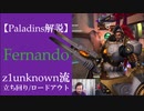 【Paladins】Fernandoの立ち回りをトッププレイヤーのプレイから学ぶ【パラディンズ解説動画】