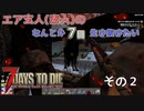 【7 Days to Die】エア玄人（素人）のなんとか７日生き抜きたい(a19.6) Part 2 【VOICEROID実況】