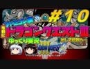 【ゆっくり実況】令和にドラゴンクエスト３　#10