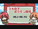 うちの子ポケモン図鑑　No.1～No.151
