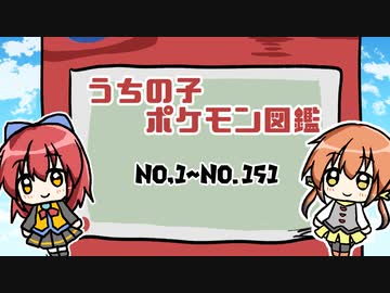 うちの子ポケモン図鑑　No.1～No.151