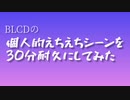 【BL】BLCDの個人的よきシーンを30分耐久にしてみた